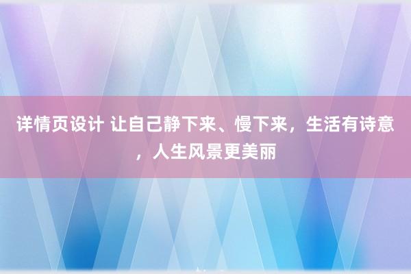 详情页设计 让自己静下来、慢下来，生活有诗意，人生风景更美丽