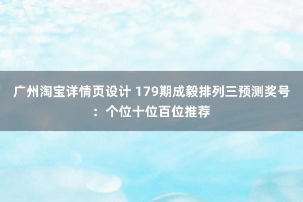 广州淘宝详情页设计 179期成毅排列三预测奖号：个位十位百位推荐