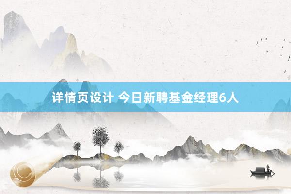 详情页设计 今日新聘基金经理6人